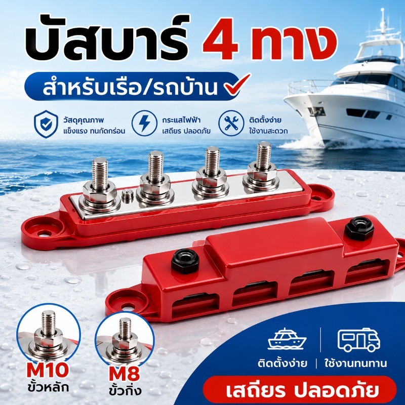 Power Distribution Block บล็อกกระจายไฟ DC M8/M10 4ช่อง ทนทาน 5/16 "3/8" Studs ใช้ได้กับรถยนต์ รถบ้าน