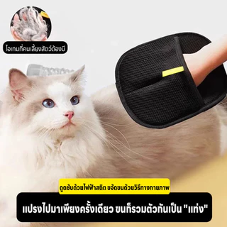 ถุงมือกำจัดขนสัตว์เลี้ยง ถุงมือทำความทำความสะอาดขนสัตว์ ล้างทำความสะอาดได้ ใช้ซ้ำได้ยาวนานสะอาดขน ใช้แรงดึงดูดไฟฟ้าสถิต