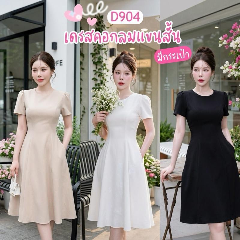 D904  เดรสแขนสั้นคอกลม มีกระเป๋า ความยาว40นิ้ว (ไม่รวมเข็มขัด) เดรสออกงาน เดรสทำงาน ผ้าบาบี้เปเป้