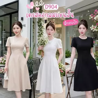 D904 เดรสแขนสั้นคอกลม มีกระเป๋า ความยาว40นิ้ว (ไม่รวมเข็มขัด) เดรสออกงาน เดรสทำงาน ผ้าบาบี้เปเป้