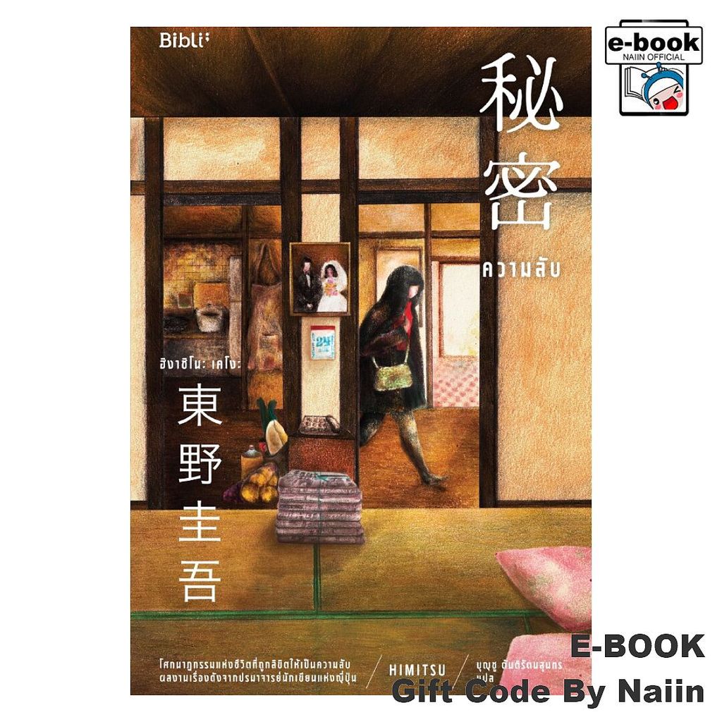 [E-Book Digital code] ความลับ - Bibli (บิบลิ)