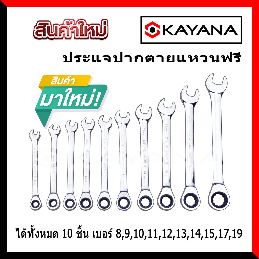 ชุดประแจแหวนตัวฟรี 10 ชิ้น แหวนก๊อกแก๊ก ไม่พับตรงคอ รูปที่ 2
