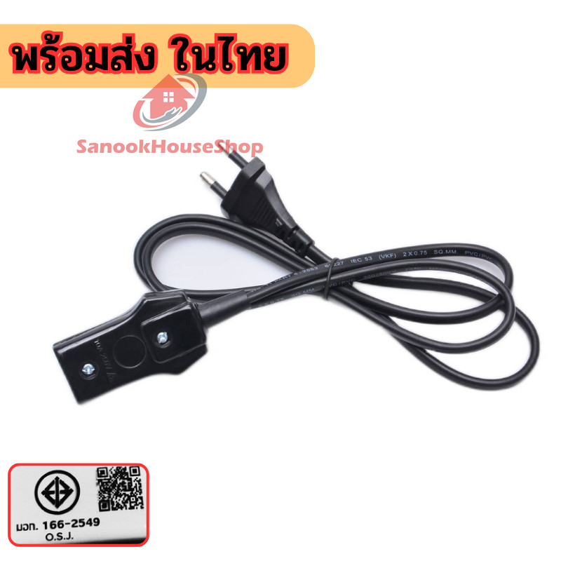 ปลั๊กไฟหม้อหุงข้าว สายกระทะไฟฟ้า 📣 รองรับแรงดัน 250V มีมอก. 250V/10A สายยาว1เมตร sn99