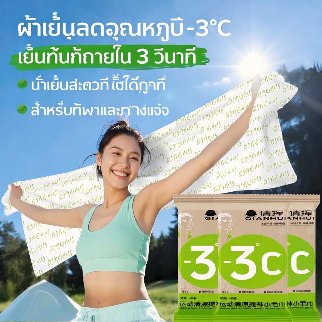 ผ้าขนหนูทำความเย็นพกพาสำหรับฤดูร้อน ลดอุณหภูมิได้รวดเร็ว 3°C  ผ้าขนหนูพกพา น้ำหนักเบา ซับน้ำได้ดี  เย็นสุดขั้ว