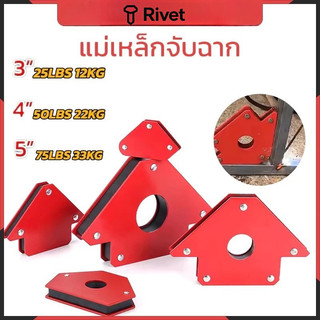 แม่เหล็กจับฉาก 3/4/5นิ้ว ตัวจับชิ้นงานเชื่อมโลหะ จิ๊กแม่เหล็กแรงสูง Rivet