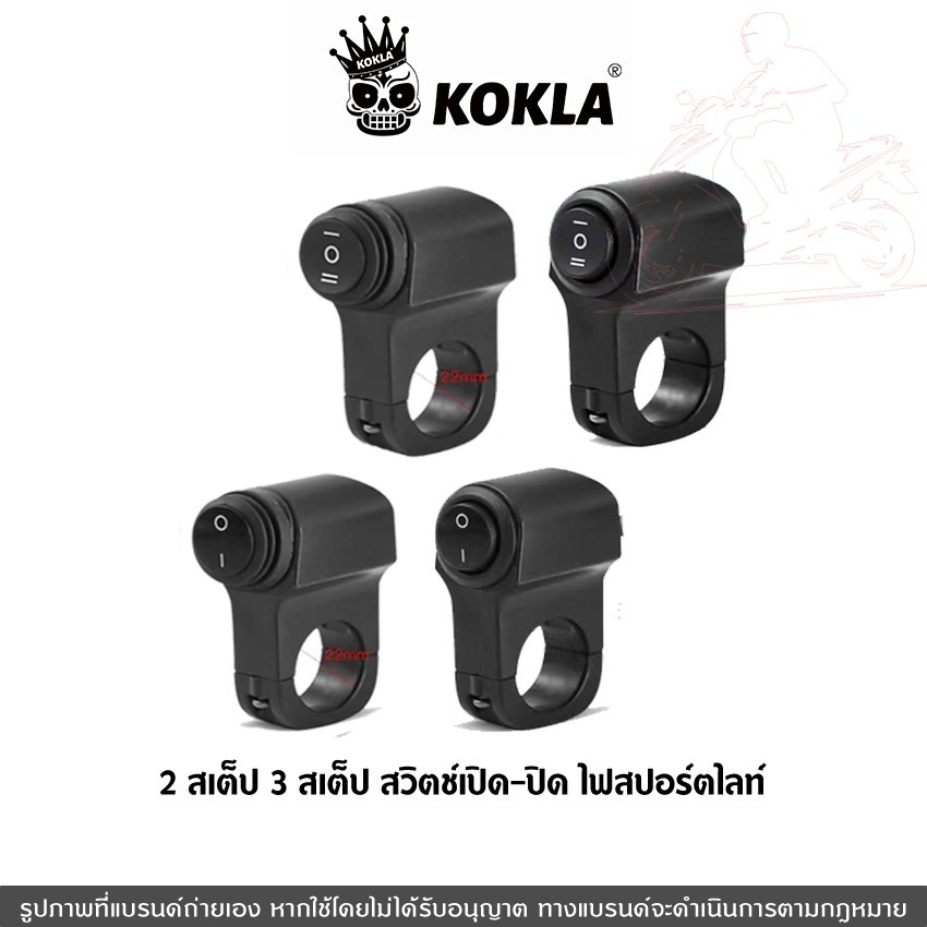 ส่งด่วน kokla กันน้ำ สวิทช์ เปิด-ปิด ไฟสปอร์ตไลท์ [ 2สเต็ป 3สเต็ป] DC12-24V มอเตอร์ไซค์ OFF RUN ไฟ LED สวิตไฟ 1ชิ้น