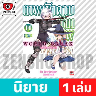 [NOVEL] World Break เทพนักดาบข้ามภพ เล่ม 12-19