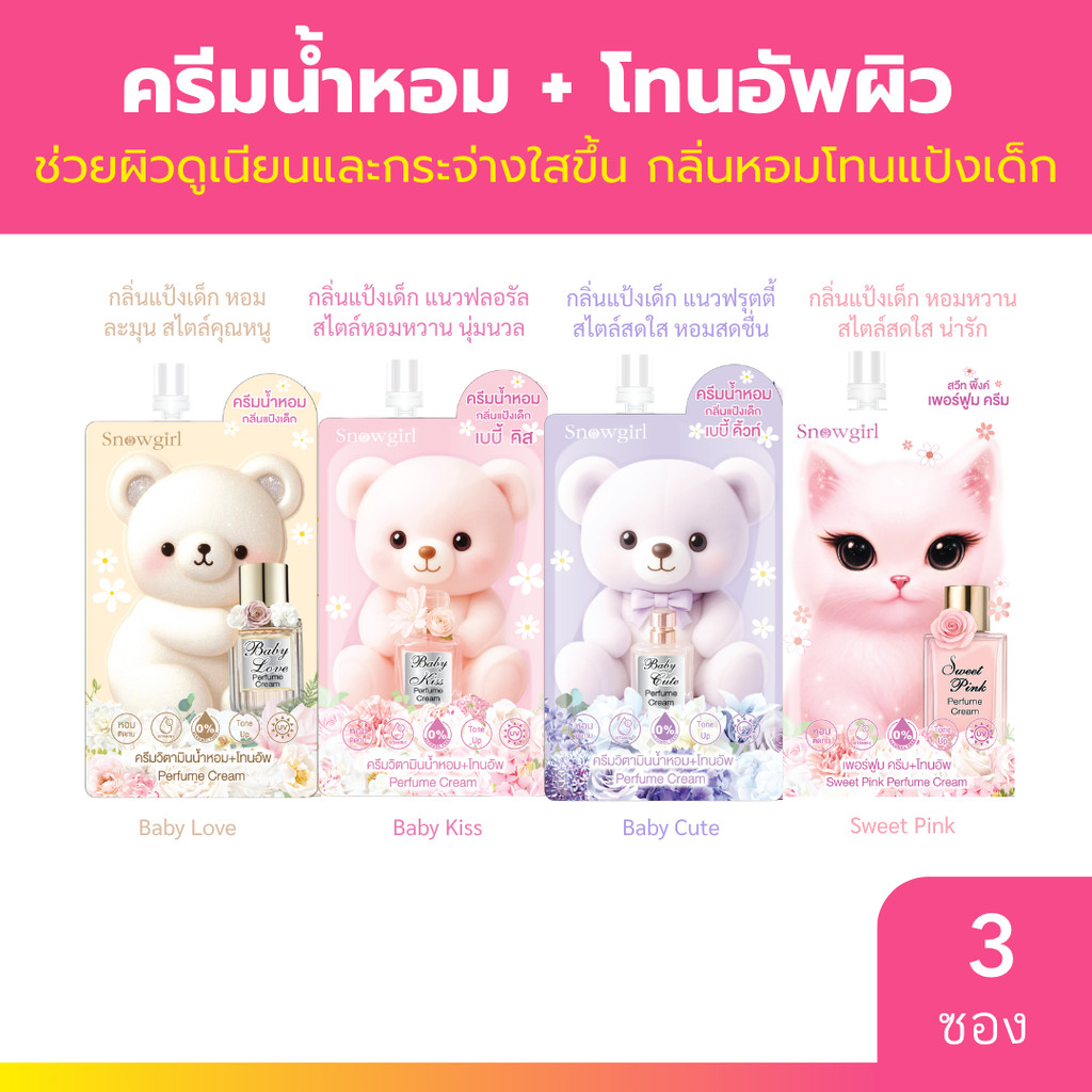 [3ซอง] Snowgirl ครีมน้ำหอม Perfume Cream กลิ่นแป้งเด็ก หอมติดทน ผิวใส 35g/ซอง มีให้เลือก 4 กลิ่น