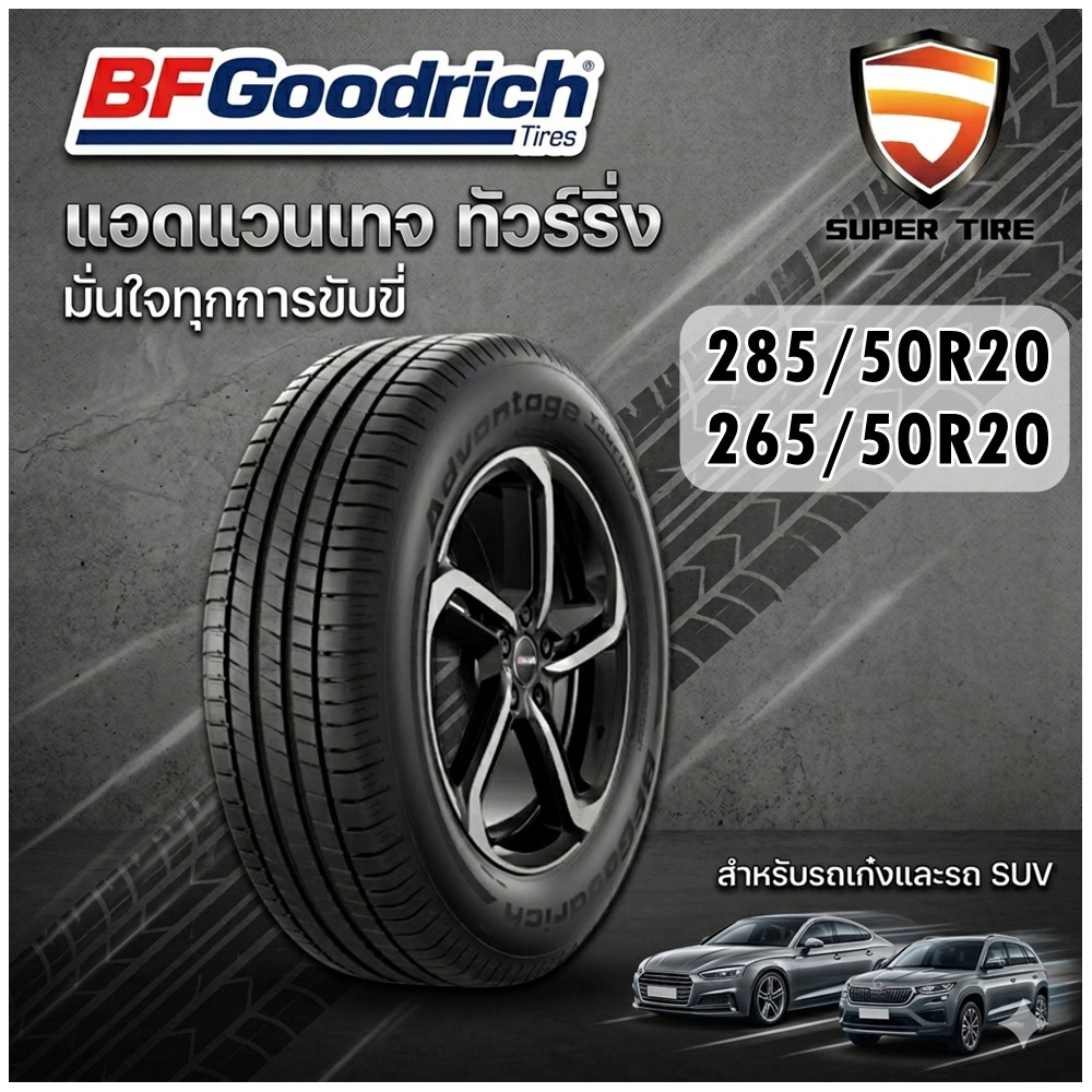 ยางรถยนต์ BF Goodrich Advantage Touring ขนาด 285/50R20 และ 265/50R20 สำหรับรถยนต์นั่งส่วนบุคคล