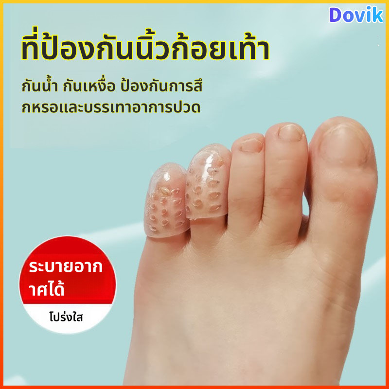 Dovik ที่หุ้มนิ้วเท้าซิลิโคน ชิ้น ยืดหยุ่น ระบายอากาศ ป้องกันเสียดสี ตุ่มพอง และเกิดตุ่ม นุ่มสบาย