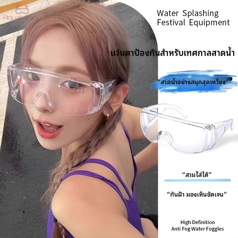 แว่นกันน้ำ แว่นตาสงกรานต์ แว่นตา สีใส เกรดพรีเมี่ยม พร้อมส่งด่วนในไทย