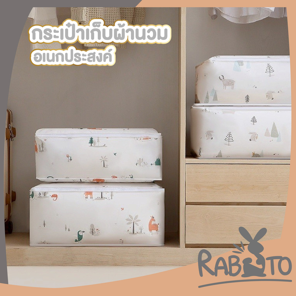 【RABITO สินค้าดี】กระเป๋าใส่ผ้านวม กล่องผ้าเก็บของ ประหยัดพื้นที่ จัดระเบียบตู้เสื้อผ้า KD10
