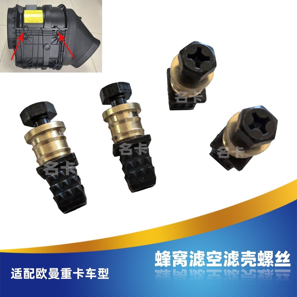 เหมาะสําหรับ Futian Oman GTL องค์ประกอบตัวกรองรังผึ้ง Air FILTER SHELL สกรู EST Galaxy Air FILTER SH