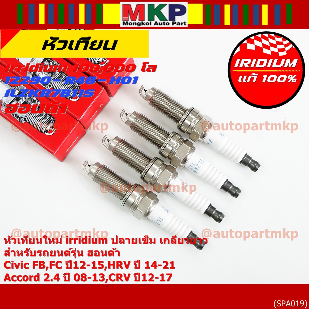 (1-4หัว) หัวเทียน Honda Iridium แท้ 12290-R48-H01 NGK: ILZKR7B-11S สำหรับ Civic FB FC / HRV / Accord