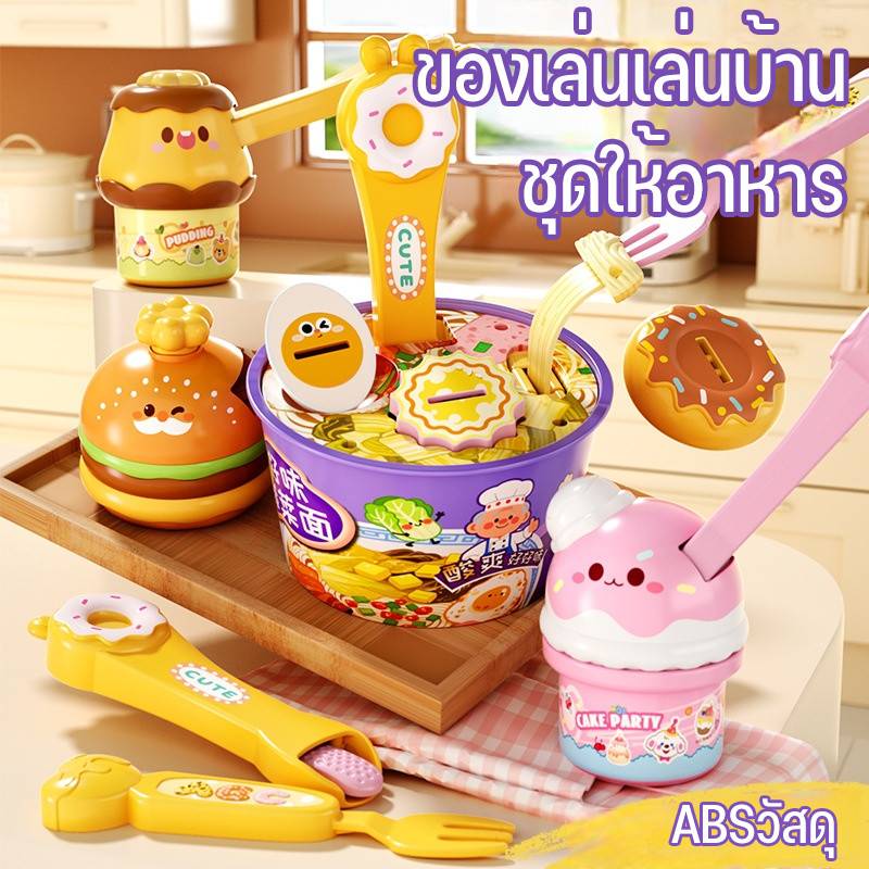ของเล่นให้อาหาร ของเล่นสวมบทบาท วัสดุABS สำหรับเด็กอายุ3ปีขึ้นไป ครัวจำลอง ของขวัญวันเกิด