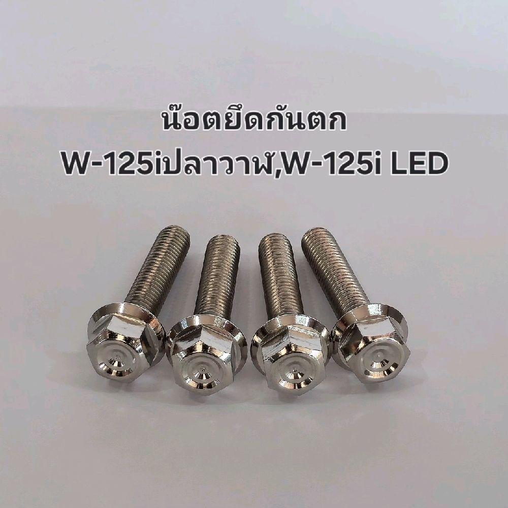 น๊อตยึดกันตก W-125iปลาวาฬ,W-125i LED (ชุด4ตัว)