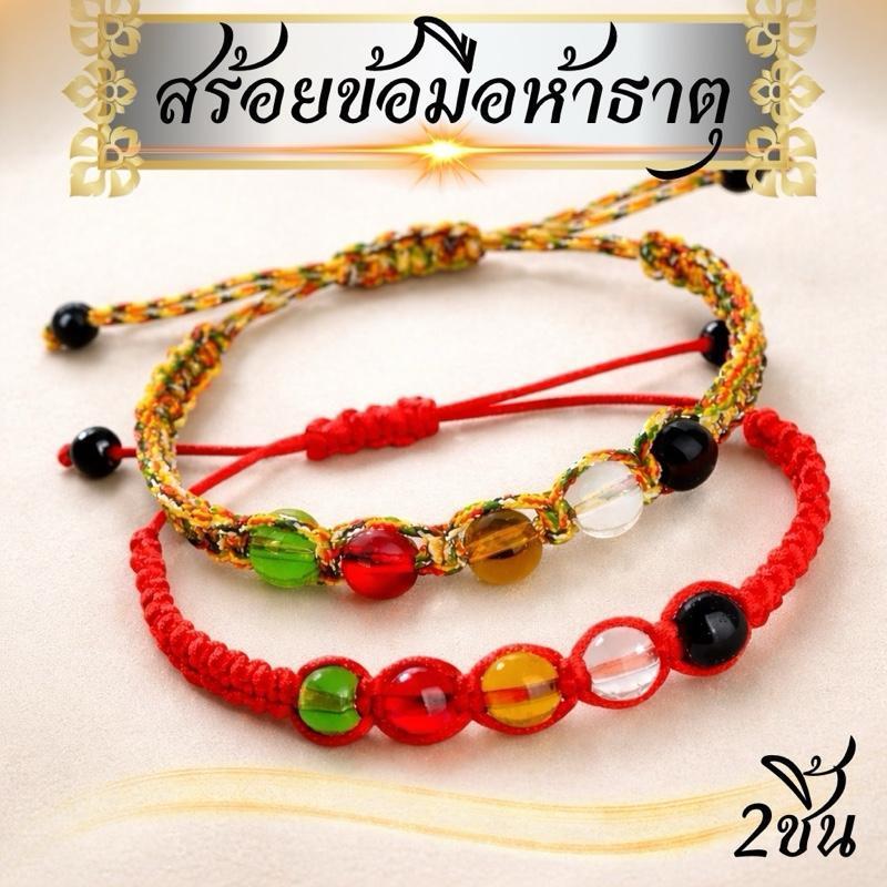 2เส้นสร้อยข้อมือลูกปัดพลังงานห้าธาตุถักด้วยเชือกสีมงคลสินค้า2แบบ
