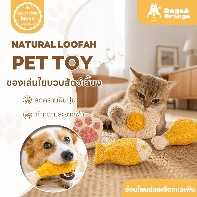 Doge&Orange ของเล่นใยบวบสัตว์เลี้ยง ของเล่นขัดฟันแมว สุนัข ใยบวบธรรมชาติ ช่วยขัดฟัน ลดหินปูน PU301
