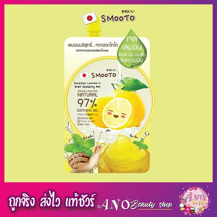 SMOOTO Official สมูทโตะ เลมอน-ซี สเนล ซูทติ้ง เจล