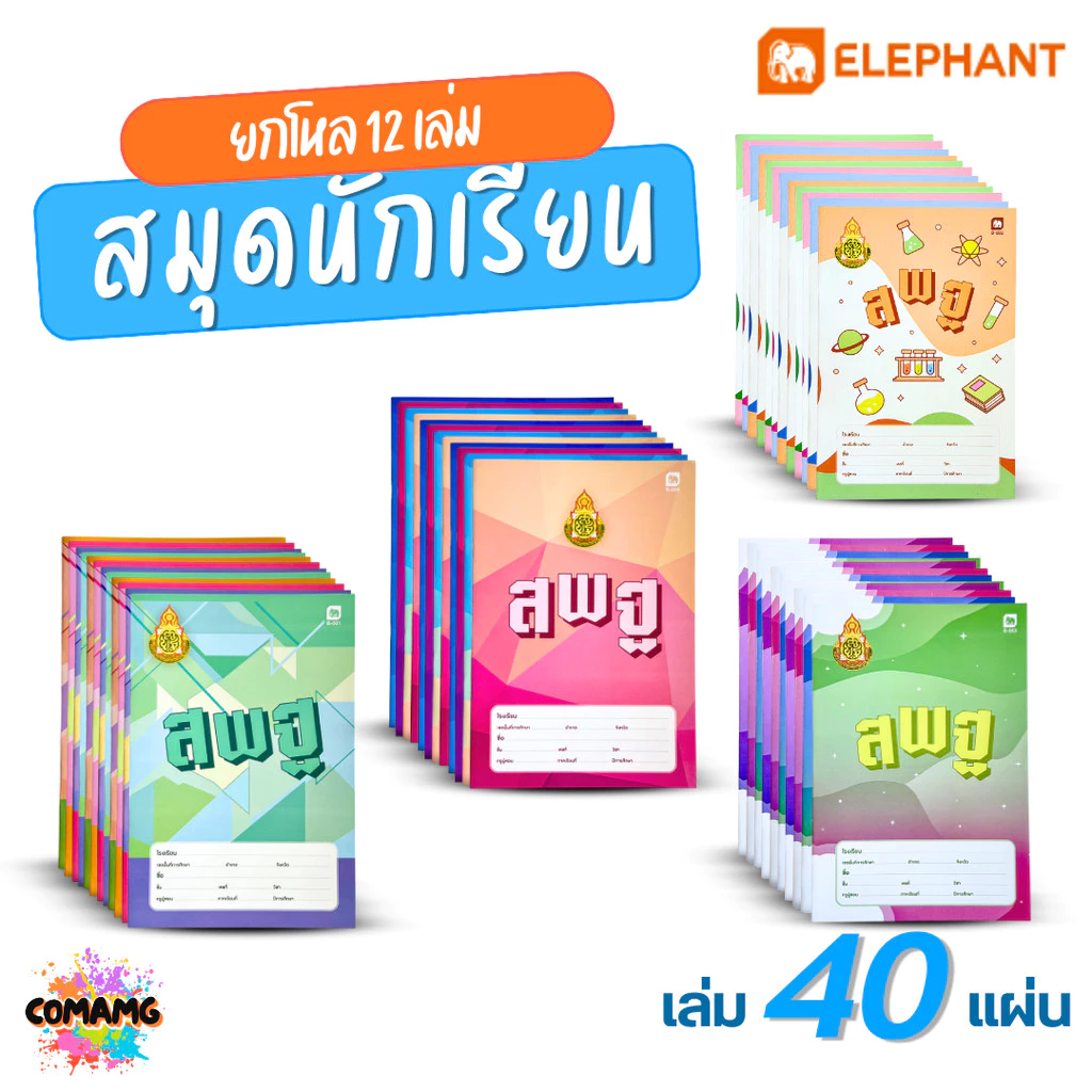 Elephant สมุดนักเรียน ตราช้าง(สพฐ.) จำนวน 40แผ่น ยกโหล 12เล่ม 55แกรม กระดาษเนื้อดี เขียนลื่น ออกบิลได้ พร้อมส่ง