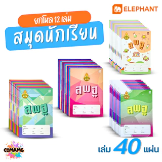 Elephant สมุดนักเรียน ตราช้าง(สพฐ.) จำนวน 40แผ่น ยกโหล 12เล่ม 55แกรม กระดาษเนื้อดี เขียนลื่น ออกบิลได้ พร้อมส่ง