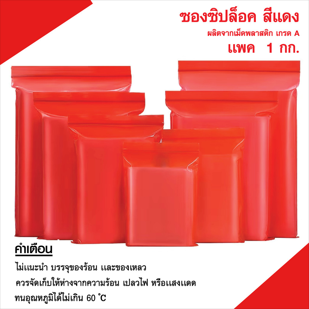 ถุงซิปสีแดง ซองซิปแดง ซองเเดงร้านทอง เกรด A เเพค 1 กก.