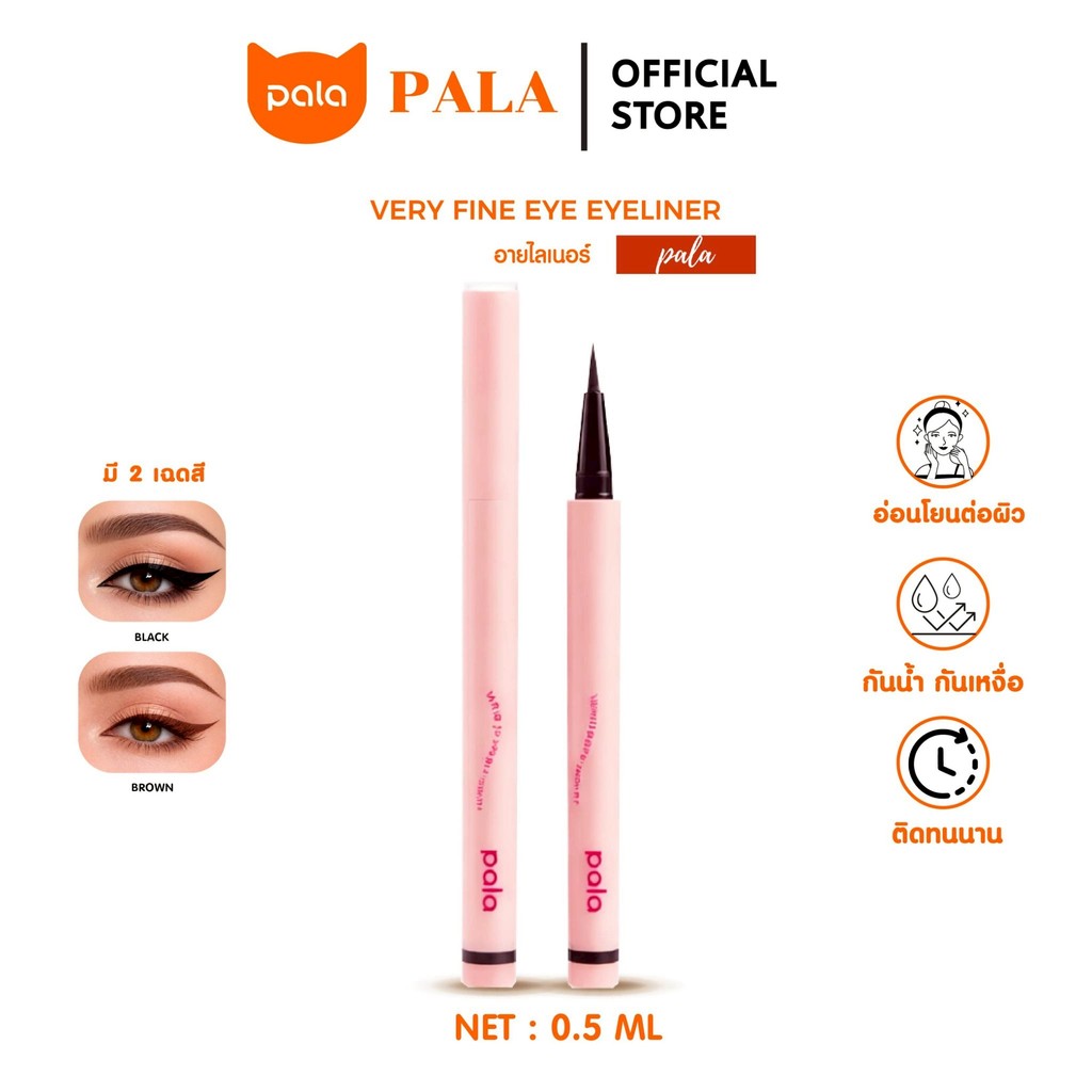 PALA อายไลเนอร์ หัวพู่กัน เส้นคมชัด ติดทน กันน้ำ แบรนด์ไทย คุ้มค่า?