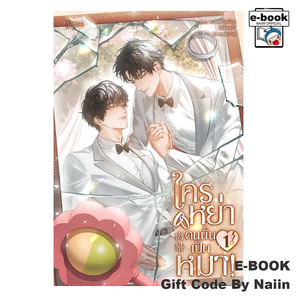 [E-Book Digital code] ใครหย่าคนนั้นเป็นหมา! 1 - Rose