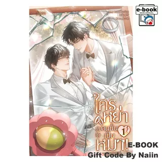 [E-Book Digital code] ใครหย่าคนนั้นเป็นหมา! 1 - Rose