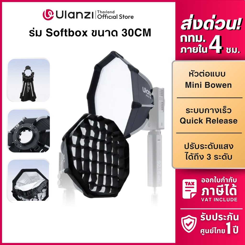 Ulanzi QS30 ซอฟต์บ็อกซ์ แปดเหลี่ยม 30cm รองรับ Mini Bowens Mount  พร้อมรังผึ้ง สำหรับไฟสตูดิโอ