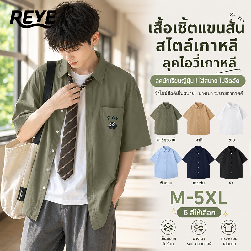 REYE เสื้อเชิ้ตชาย แขนสั้น ผ้าไหมน้ำแข็ง ลายเฉียง นุ่มลื่น ใส่สบาย ไม่ร้อนตลอดวัน ทรงสวยมาก
