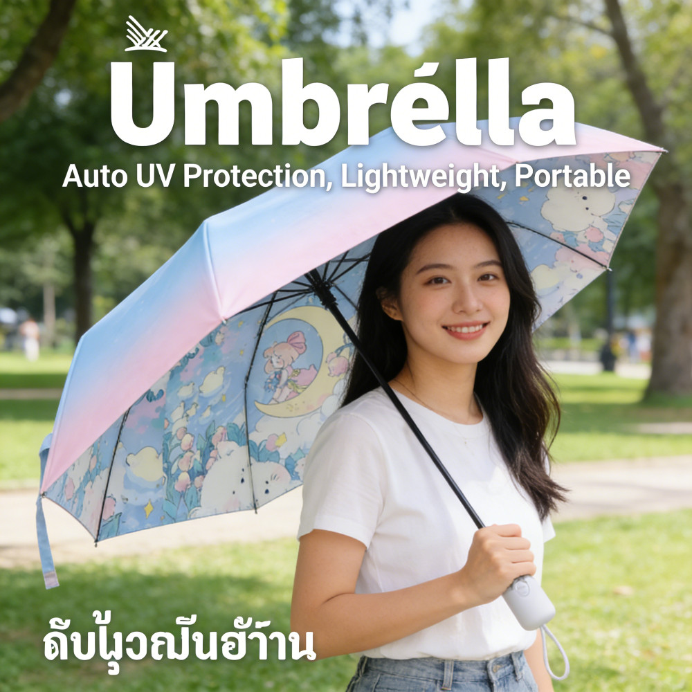 ร่มกันแดดกัน ร่มอัตโนมัติ น่ารัก พกพาสะดวก ร่มน้ำหนักเบา ทันสมัย UV