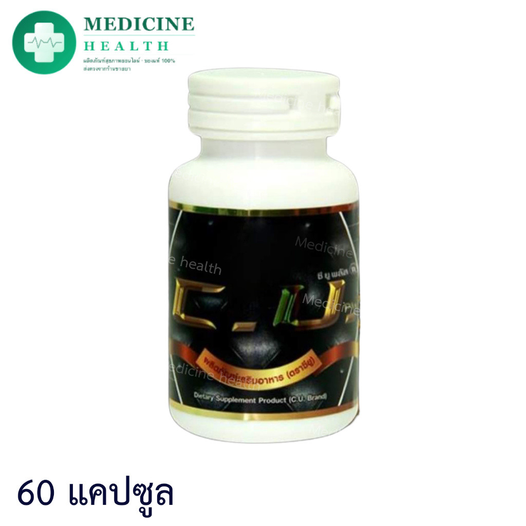 C.U. Plus ซียูพลัส CU Plus ซียู พลัส 60 แคปซูล