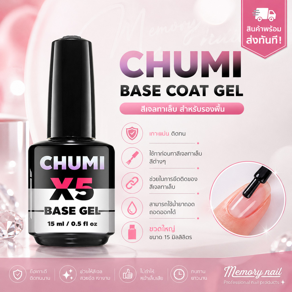 ((ขวดใหญ่)) สีเจลทาเล็บ สำหรับรองพื้น CHUMI Base coat gel เบสเจล เกาะแน่น ติดทน 15ml
