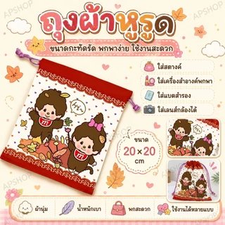 เบื่อไหมกับการหาของในกระเป๋าไม่เจอ? ถุงผ้าหูรูด ใส่สตางค์ เครื่องสำอางค์พกพา แบตสำรอง เลนส์กล้องได้ ขนาด 20×20 cm