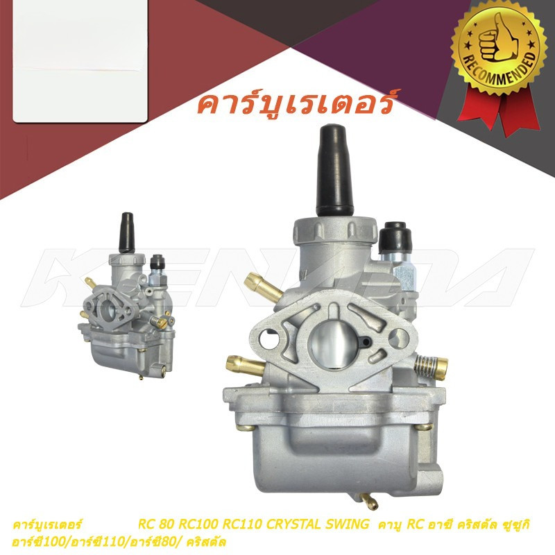 คาร์บูเรเตอร์ RC 80 RC100 RC110 CRYSTAL SWING   คาบู RC อาซี คริสตัล ซูซูกิ อาร์ซี100/อาร์ซี110/อาร์ซี80/ คริสตัล