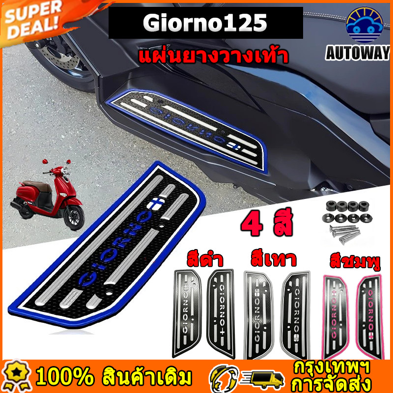 แผ่นยางวางเท้า Giorno125 แผ่กันลื่น ยางสังเคราะห์ 4 สี อะไหล่รถจักรยานยนต์ พรมปูพื้นรถจักรยานยนต์ ปลอกสกรูอ่อนนุช