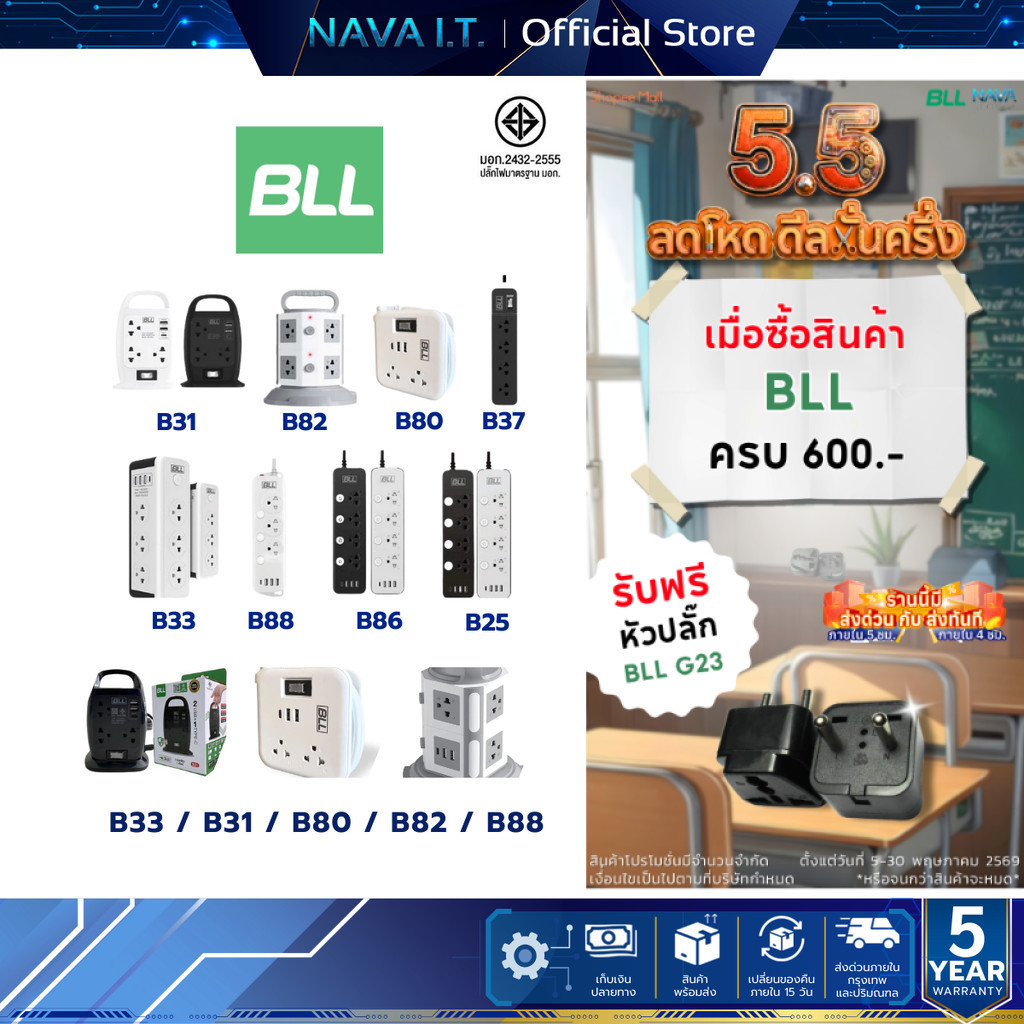 ปลั๊กไฟ รางปลั๊กไฟ BLL B33 B31 B80 B82 B88 มาตรฐานมี มอก. รับประกัน 5 ปี