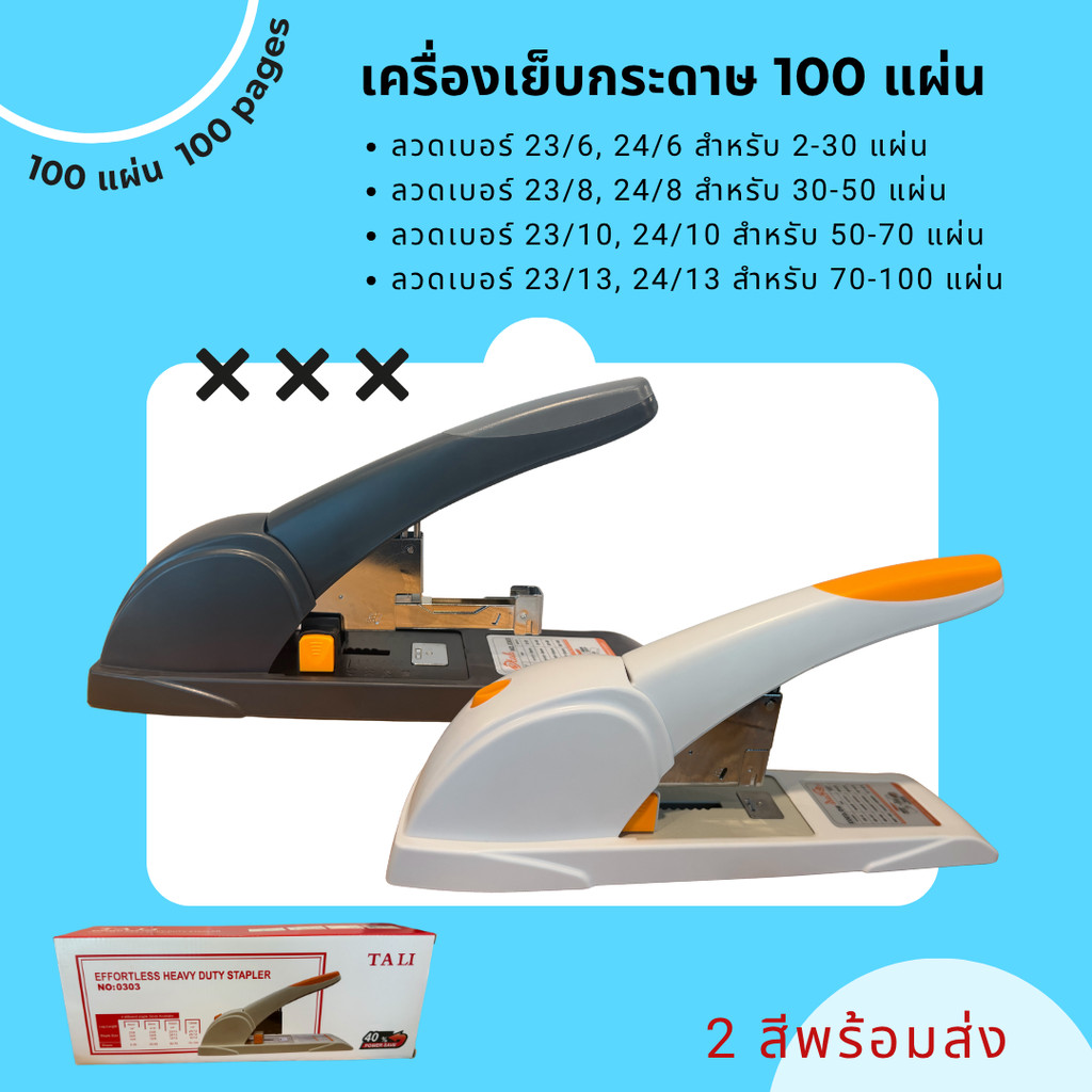 0303 เครื่องเย็บกระดาษ เย็บได้100 แผ่น รองรับลวดเย็บ 8 เบอร์ 23/6, 23/8, 23/10, 23/13, 24/6, 24/8, 24/10, 24/13 พร้อมส่ง