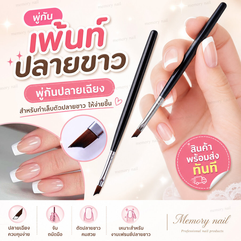 พู่กันเพ้นท์ปลายขาว เฟร้นท์ปลาย เล็บ (( พู่กันกันปลายเฉียง )) สำหรับทำเล็บตัดปลายขาว