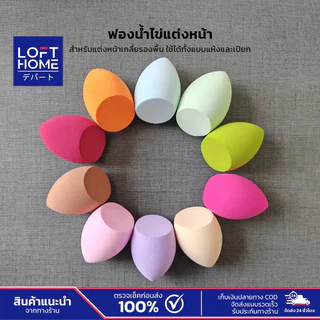 (สุ่มสี/สุ่มแบบ) Beauty Egg Sponge ฟองน้ำแต่งหน้าพัฟไข่ เนื้อนุ่มพิเศษ เกลี่ยง่าย ไม่กินรองพื้น