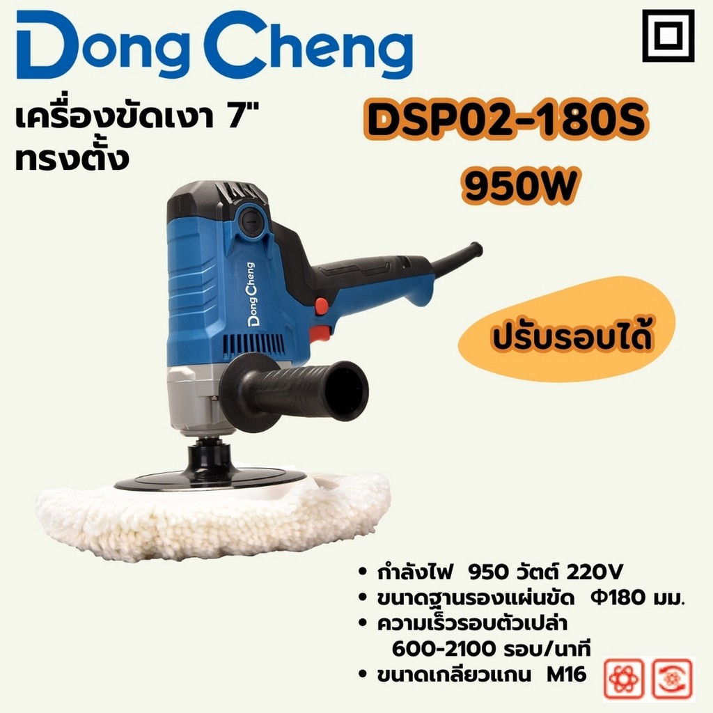 DONG CHENG DSP02-180S เครื่องขัดเงา 7" ทรงตั้ง กำลัง 950W รอบ 600-2100RPM (ดองเช็ง)