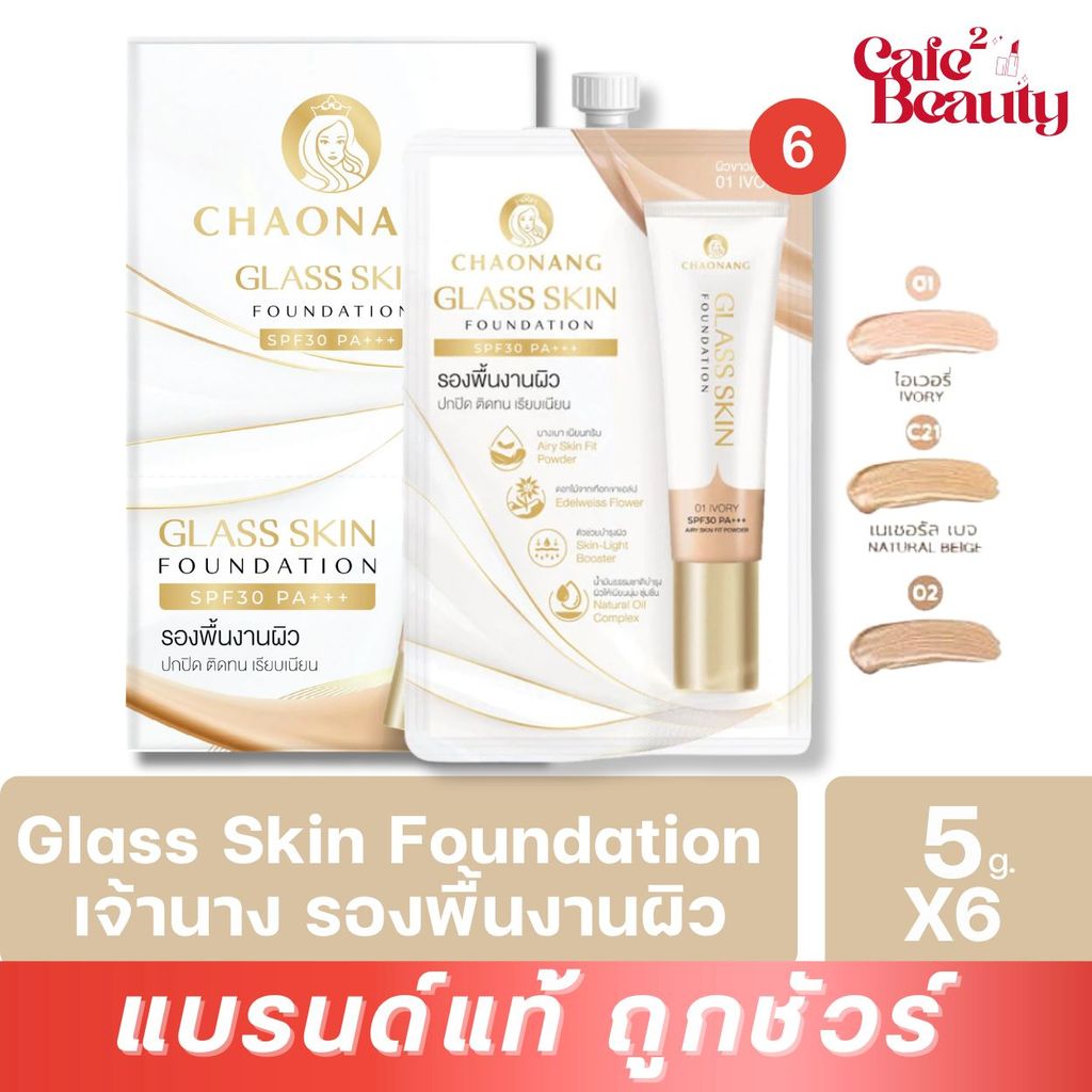 (6ซอง) รองพื้นเจ้านางผิวกระจก รองพื้นงานผิว เจ้านาง แบบกล่อง - Chaonang SPF30 PA+++ 5g.