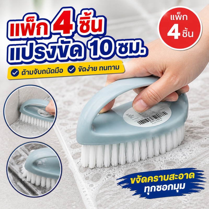 [แพ็ก 4 ชิ้น] แปรงขัดอเนกประสงค์ ขนาด 10 ซม. ทรงเตารีด มีด้ามจับ สำหรับขัดพื้น ผนัง และซอกมุม