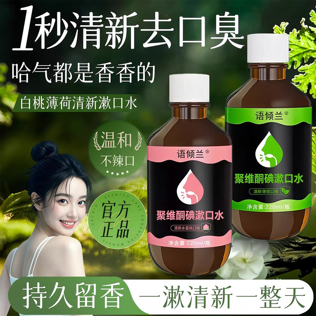 聚维酮碘含漱液漱口水除口臭持久留香口腔牙周炎碘伏清新口气Povidone Iodine Gargle Mouthwash for Long-lasting Halitosiswmqwnv1235th2