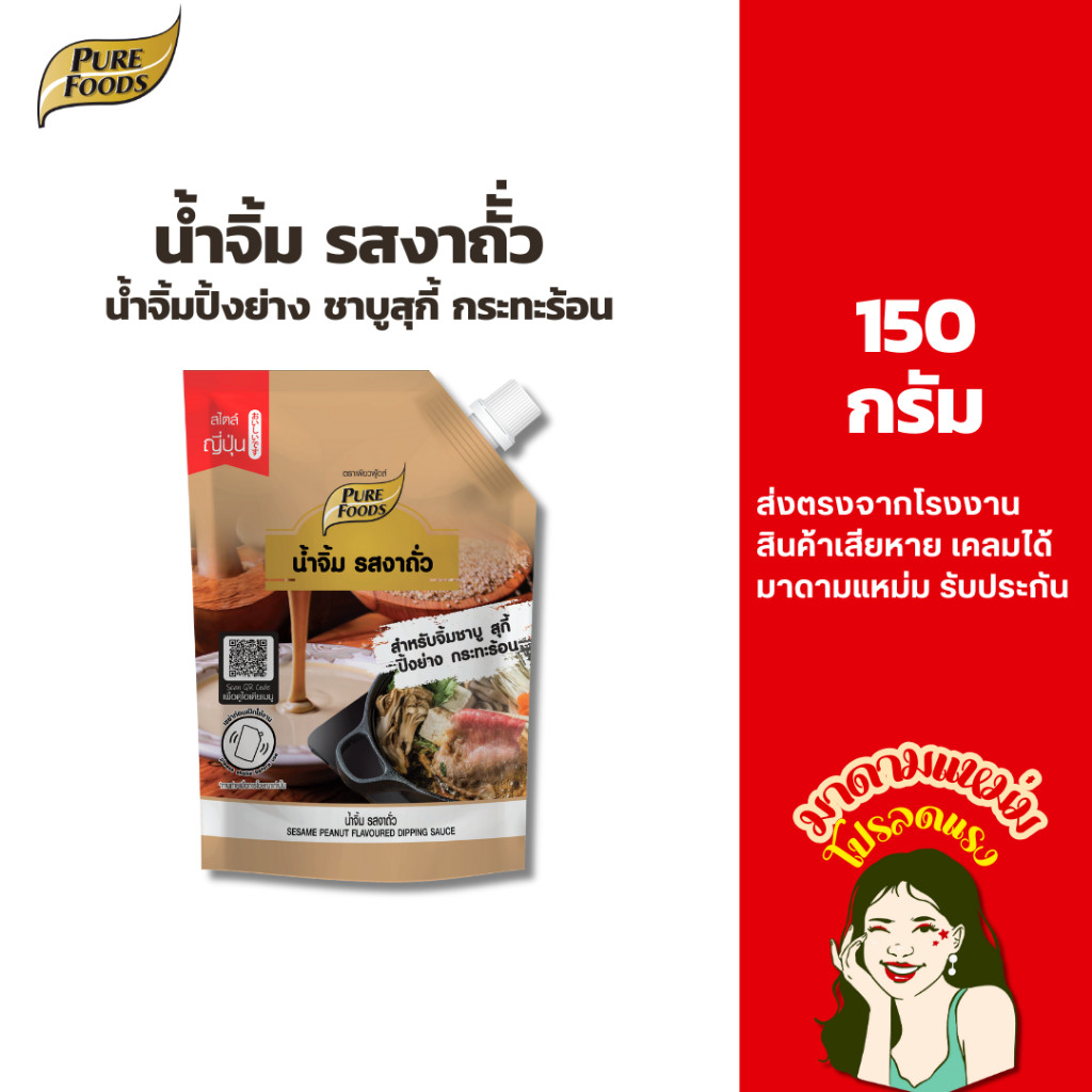 น้ำจิ้มรสงาคั่ว 400 กรัม เพียวฟู้ดส์ สำหรับปิ้งย่าง สุกี้ ชาบู สไตล์ญี่ปุ่น หมูกระทะ มีเก็บปลายทาง