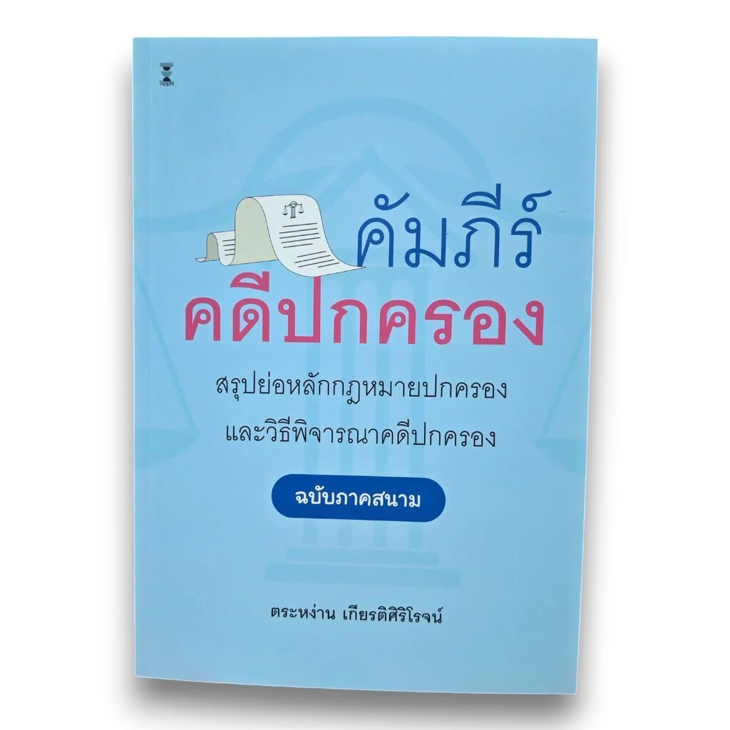 (แถมปกใส - TBK1142) คัมภีร์คดีปกครอง สรุปย่อหลักกฎหมายปกครองและวิธีพิจารณาคดีปกครอง (ฉบับภาคสนาม) ตระหง่าน เกียรติศิร...