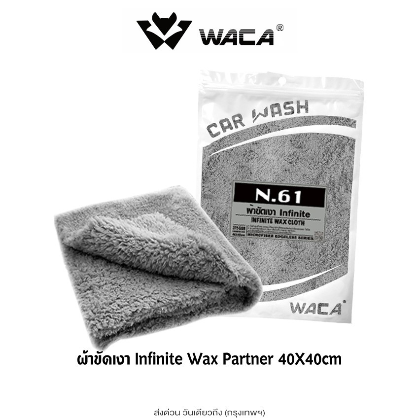 ส่งด่วน WACA N61 ผ้าขัดเงา Infinite 40x40 cm เช็ดน้ำยาเคลือบเงา ไมโครไฟเบอร์ ไม่เป็นขุย ผ้าเคลือบเงา เช็ดรถ