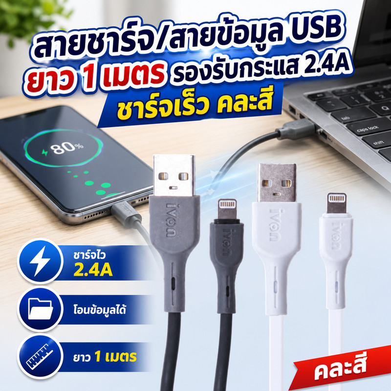 IVON สายชาร์จ/สายข้อมูล USB ยาว 1 เมตร รองรับกระแส 2.4A ชาร์จเร็ว โอนถ่ายข้อมูลได้ สีคละ