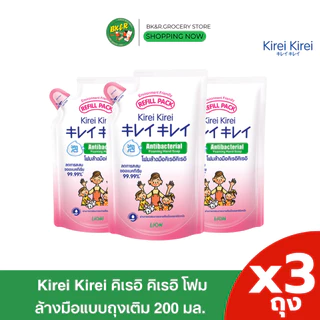 [ 2 แถม 1 ] Kirei Kirei โฟมล้างมือ คิเรอิ คิเรอิ ชนิดถุงเติม 200 ml.